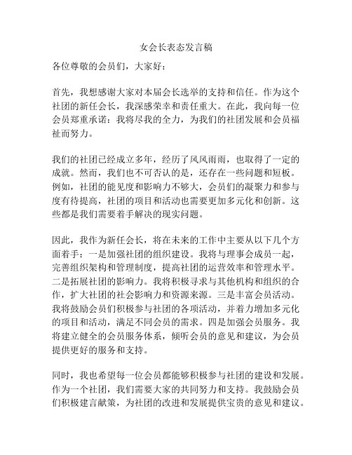 女会长表态发言稿