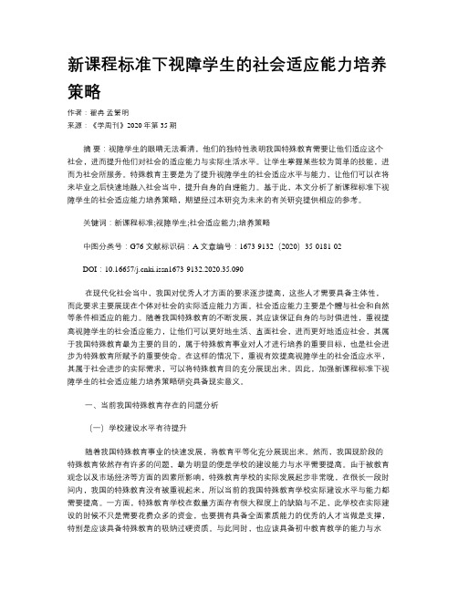 新课程标准下视障学生的社会适应能力培养策略