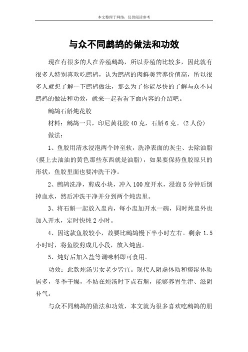 与众不同鹧鸪的做法和功效