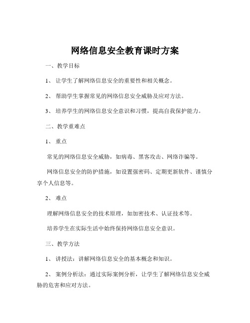 网络信息安全教育课时方案