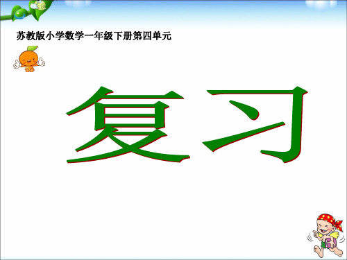 苏教版 一年级下册数学第四单元复习课件