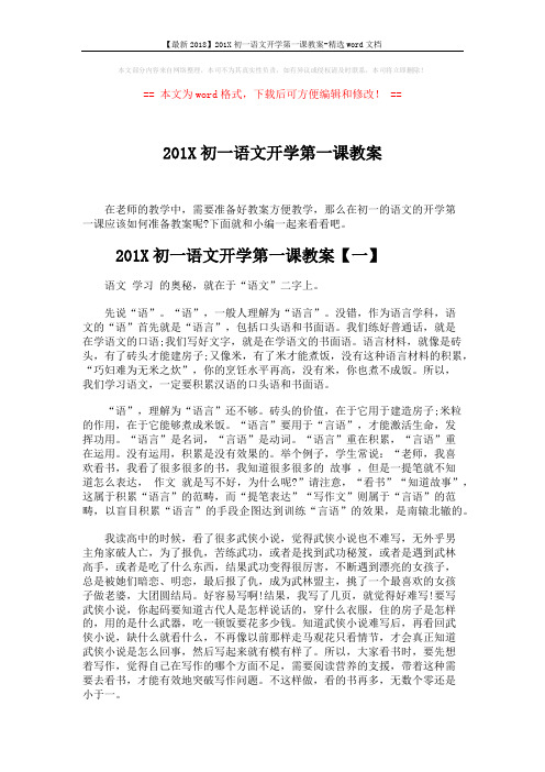 【最新2018】201X初一语文开学第一课教案-精选word文档 (8页)