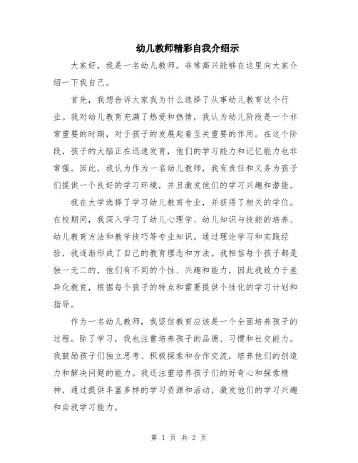 幼儿教师精彩自我介绍示