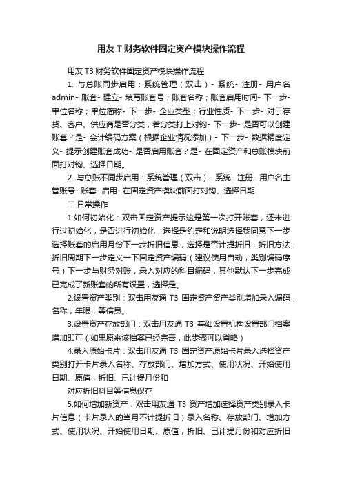 用友T财务软件固定资产模块操作流程