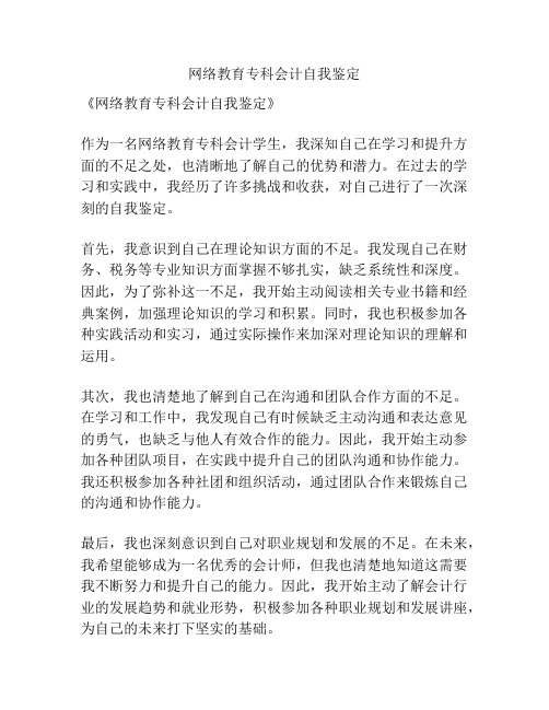 网络教育专科会计自我鉴定