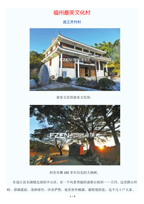 第二届福州最美文化村-连江县东湖镇天竹村