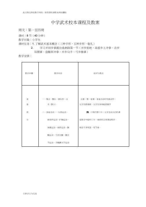 中学武术校本课程及教案教学提纲