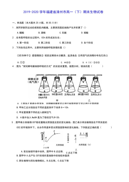 2019-2020学年福建省漳州市高一(下)期末生物试卷(含答案解析)