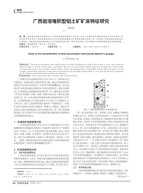 广西岩溶堆积型铝土矿矿床特征研究