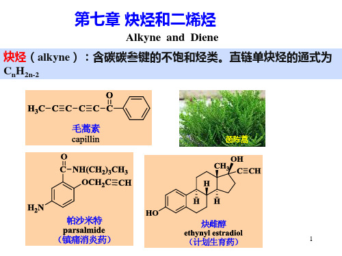 本科有机化学 第七章 炔烃和二烯烃