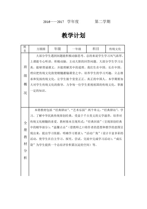 一年级传统文化教学计划