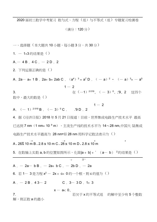 2020届初三数学中考复习数与式、方程(组)与不等式(组)专题复习检测卷含答案及部分解析