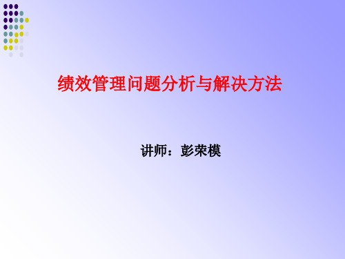 绩效管理问题分析与解决方法概述(PPT 65页)