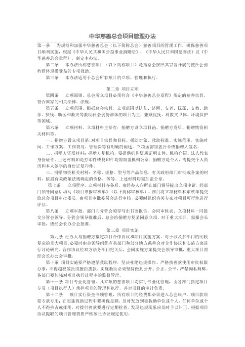 中华慈善总会项目管理办法