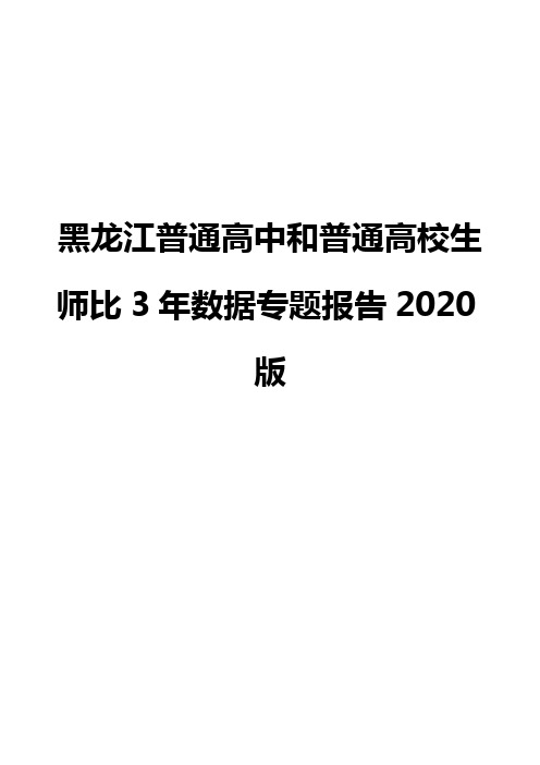 黑龙江普通高中和普通高校生师比3年数据专题报告2020版