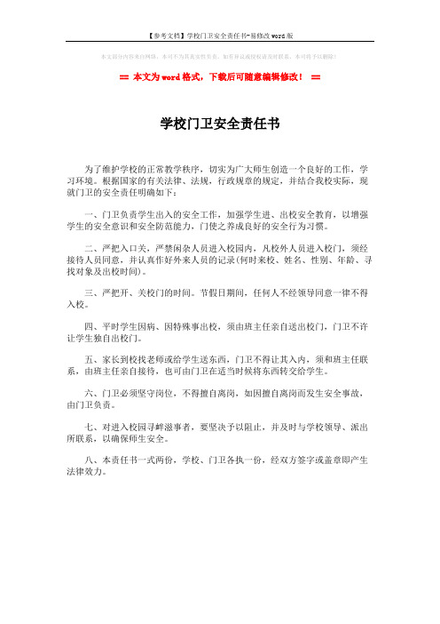 【参考文档】学校门卫安全责任书-易修改word版 (1页)