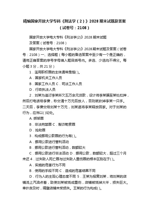 精编国家开放大学专科《刑法学(2)》2028期末试题及答案(试卷号:2108)