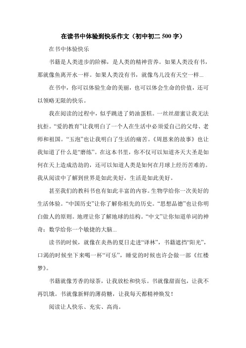 在读书中体验到快乐作文(初中初二500字).doc