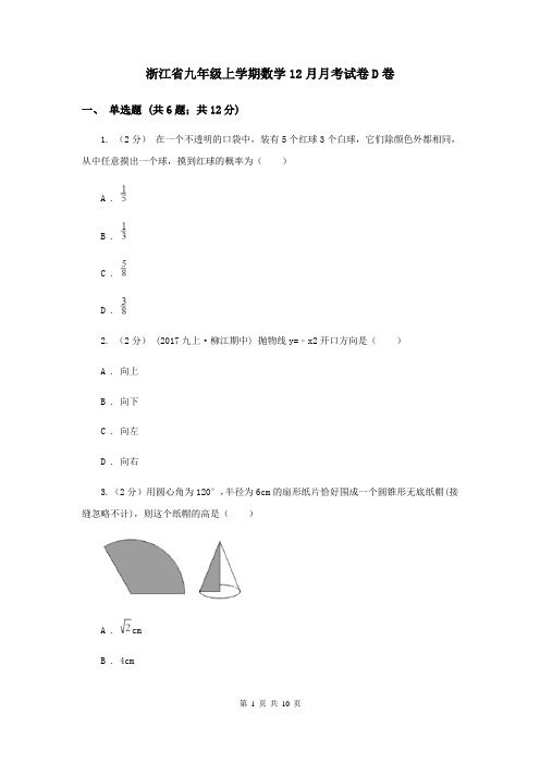 浙江省九年级上学期数学12月月考试卷D卷