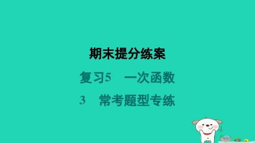 2024八年级数学上册期末复习5一次函数3常考题型专练习题课件新版北师大版