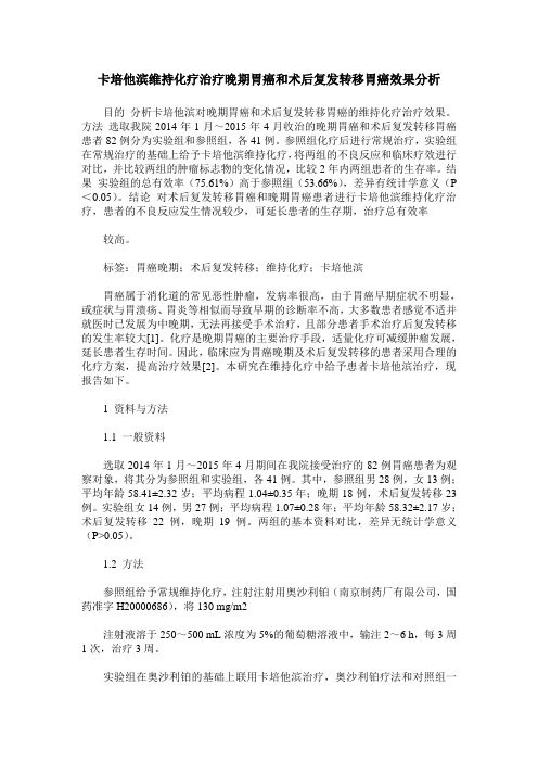 卡培他滨维持化疗治疗晚期胃癌和术后复发转移胃癌效果分析