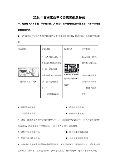 2024年甘肃定西中考历史试题及答案  (2)