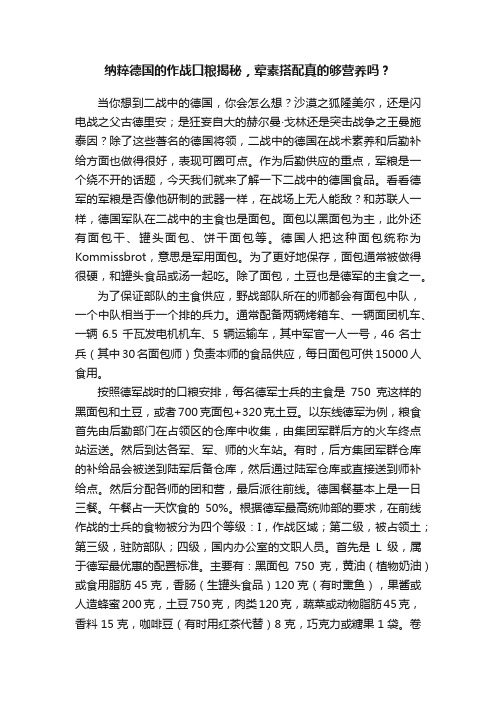 纳粹德国的作战口粮揭秘，荤素搭配真的够营养吗？