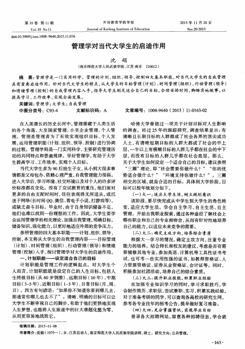 管理学对当代大学生的启迪作用