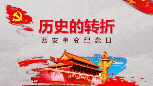 简约创意历史的转折西安事变PPT模板