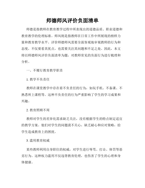 师德师风评价负面清单