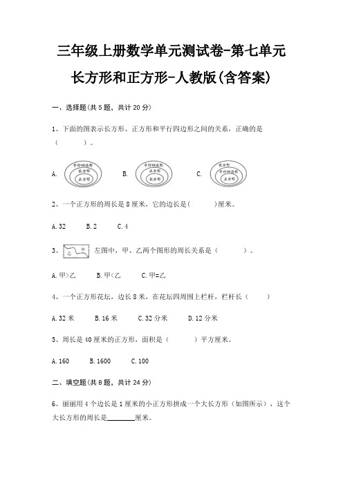 三年级上册数学单元测试卷-第七单元 长方形和正方形-人教版(含答案)