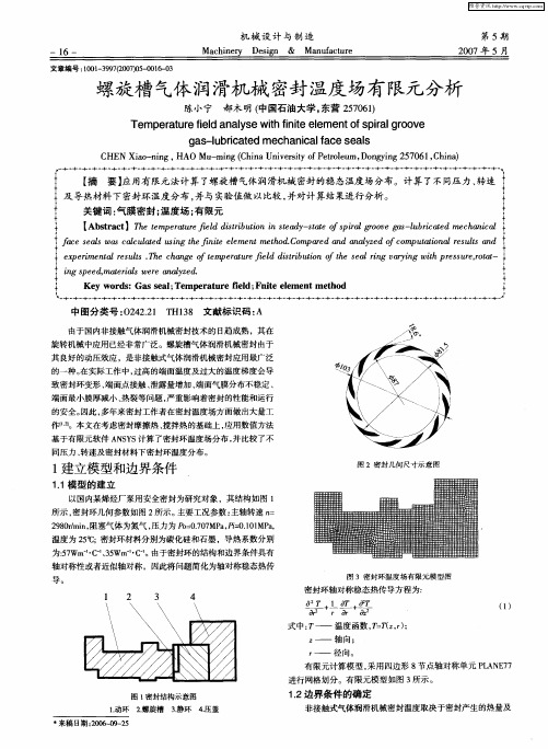 螺旋槽气体润滑机械密封温度场有限元分析