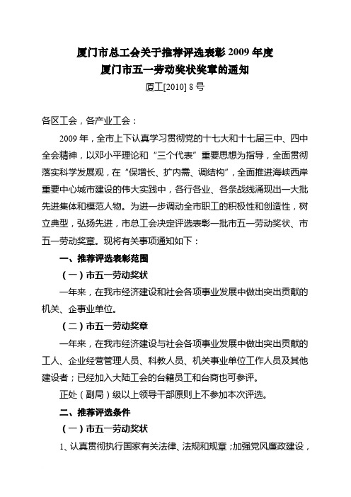 厦门市总工会关于推荐评选表彰2009年度范文