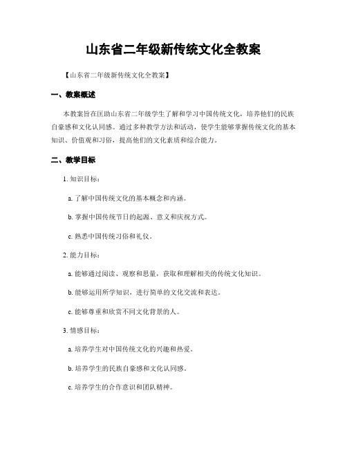 山东省二年级新传统文化全教案