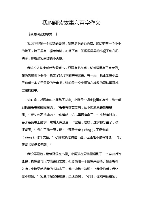 我的阅读故事六百字作文