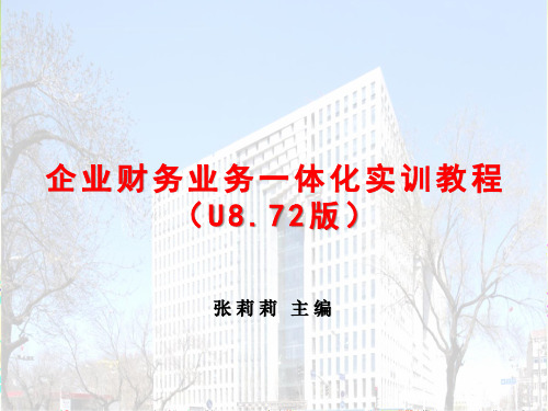 企业财务业务一体化实训教程U8.72 PPT课件-20190709