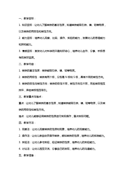 大班科学课教案及教学反思《磁铁的奥秘》