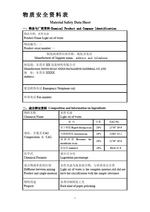 水性上光油物质安全资料表