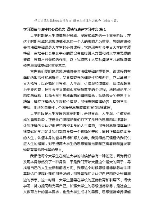 学习道德与法律的心得范文_道德与法律学习体会（精选4篇）