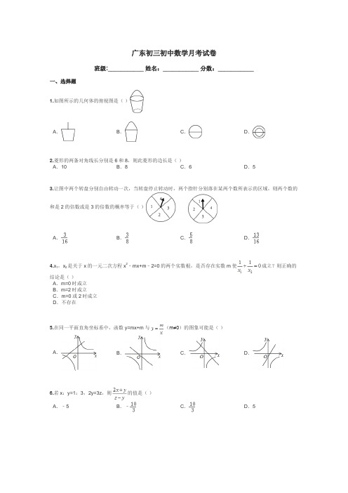 广东初三初中数学月考试卷带答案解析
