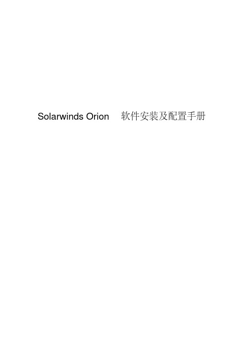 SolarwindsOrion软件安装及配置手册