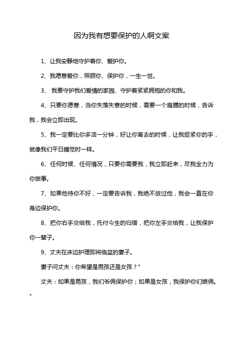 因为我有想要保护的人啊文案