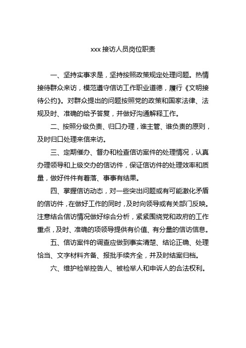 信访人员岗位职责