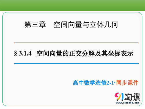 课件2：3.1.4空间向量的正交分解及其坐标表示