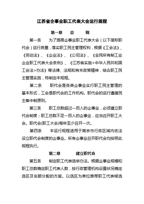 江苏省企事业职工代表大会运行规程