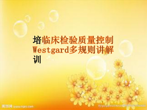 临床检验质量控制Westgard质控规则讲解