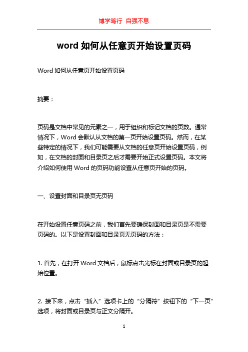 word如何从任意页开始设置页码