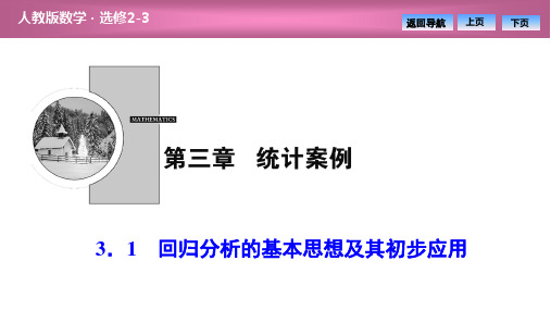 回归分析的基本思想及其初步应用