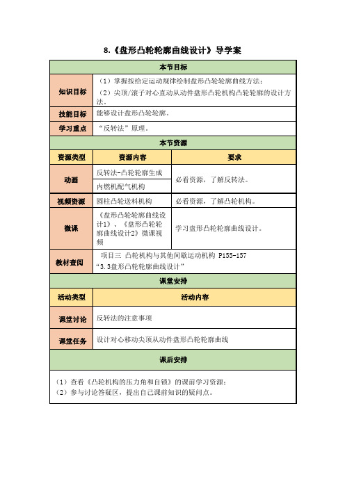 8《盘形凸轮轮廓曲线设计》导学案