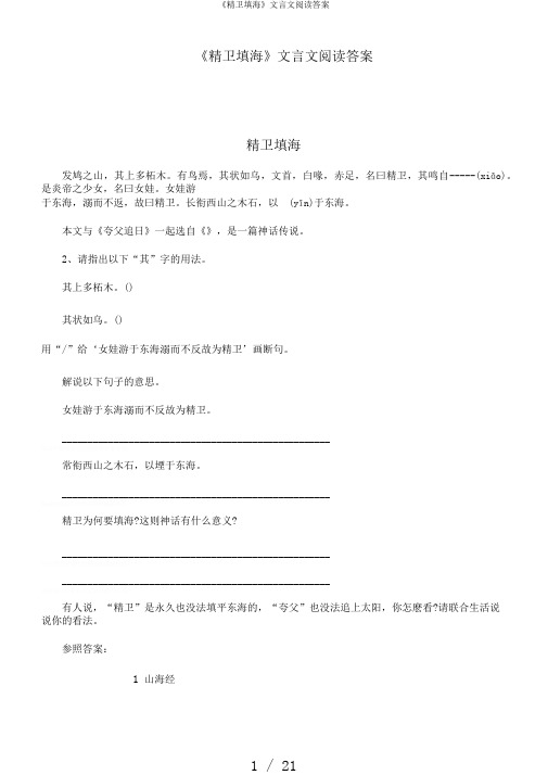 《精卫填海》文言文阅读答案